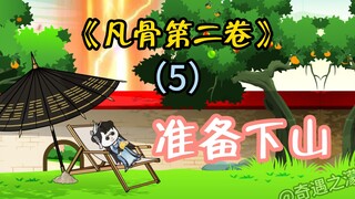 （第五集）历练任务下达，准备下山