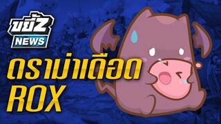 ขยี้Z News | ดราม่า ROX คนแห่เลิกเล่นเพราะ GM เสกของ