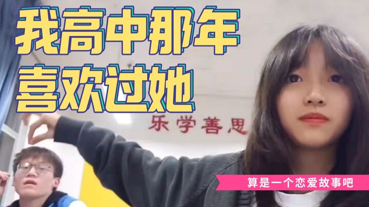 我高中那年喜欢过她，算是一个恋爱故事吧。