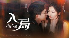 🔥Liu Xiaoxu & Hu Dongqin - Enter The Game As A Chess Player《入局- 以身为棋 》Eng Sub