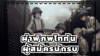 [ผ่าพิภพไททัน] ซีซั่น  4 Ep1| กลุ่มผู้สมัครนักรบ