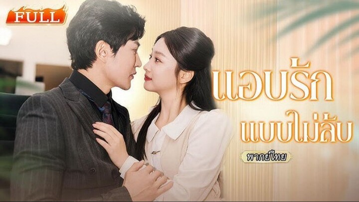 (พากย์ไทย) แอบรักแบบไม่ลับ