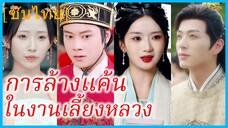 เสิ่นซิงเหอ พี่สาว | การล้างแค้นในงานเลี้ยงหลวง | แผนร้ายที่ถูกเปิดโปง (ซับไทย)