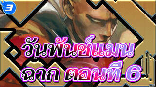 [วันพันช์แมน] ฉากตอนที่ 6 (กวางตุ้ง)_3