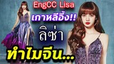 [EngCC]สื่อเกาหลีอึ้ง!! ลิซ่า ทำไมคนจีน อยากเป็นเหมือนเธอ ขนาดนี้