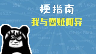 我与曹贼何异是什么梗【梗指南】