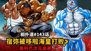 【哆啦道143话】宿弥没救输了？奥利巴用四次元底裤吸收宿弥？黑洞象形拳？