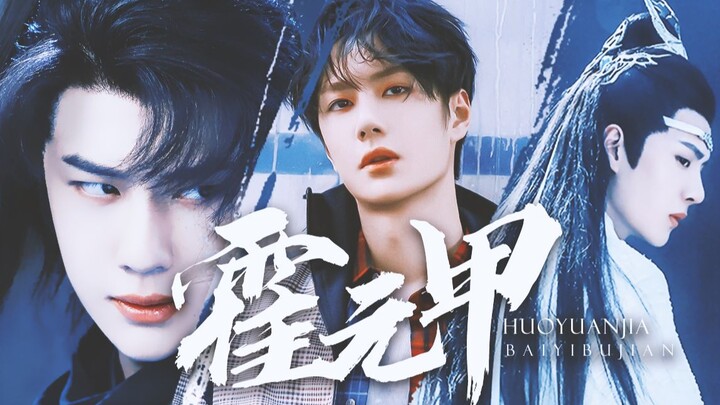 【王一博|个人|燃向】霍 元 甲