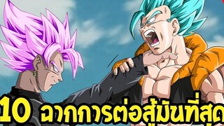 ดราก้อนบอล 10 อันดับฉากการต่อสู้มันที่สุด รวมทุกภาค - OverReview