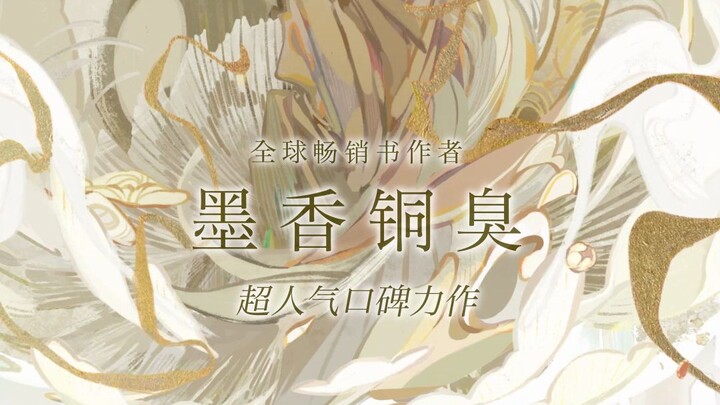 “天官赐福，百无禁忌。”全球畅销书作者墨香铜臭作品《天官赐福》将于2023年5月13日晚19点开启预售~