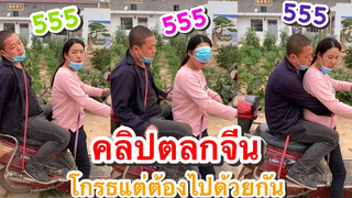 คลิปตลกจีน โกรธแฟนแต่ต้องไปด้วยกัน ฮามาก ที่ช่อง YouFin555