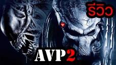 รีวิว I Aliens vs. Predator Requiem สงครามฝูงเอเลี่ยนปะทะพรีเดเตอร์ 2