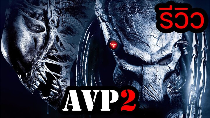 รีวิว I Aliens vs. Predator Requiem  สงครามฝูงเอเลี่ยนปะทะพรีเดเตอร์ 2