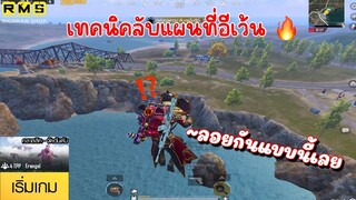 PUBG📲 เทคนิคลับแผนที่อีเว้น  บินกันแบบนี้เลย😱