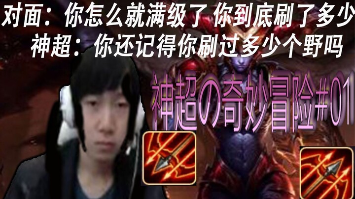 神超[飓风恰饭流]龙女19分钟完全体统治峡谷！【神超的奇妙冒险】