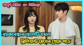 ব্যাকবেঞ্চার ছেলেটি ব্রিলিয়ান্ট মেয়ের প্রেমে পড়ে 😂 Our Beloved Summer 2021 Explained in Bangla