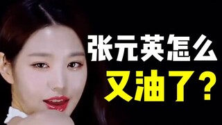 Is Zhang Yuanying greasy and pretentious? How did she develop the physique that gets criticized for 