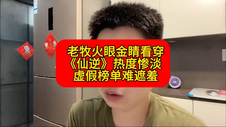 《仙逆》热度惨淡，博主撕开虚假数据榜单遮羞布！