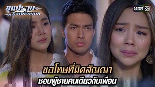 ขอโทษที่ผิดสัญญา ชอบผู้ชายคนเดียวกับเพื่อน | Highlight ขุนปราบดาบข้ามภพ (รีรัน) Ep.30 | one31