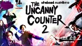 Official Trailer The Uncanny Counter#2 / เคาน์เตอร์ คนล่าปีศาจ 2 (ฝึกพากย์ไทย)