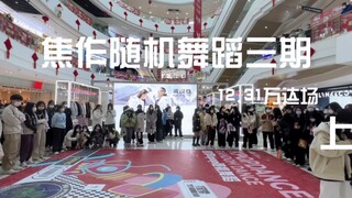 【Jiaozuo Kpop】Jiaozuo Random Dance المرحلة الثالثة 12.31 مكان واندا فيديو كامل النصف الأول 221231
