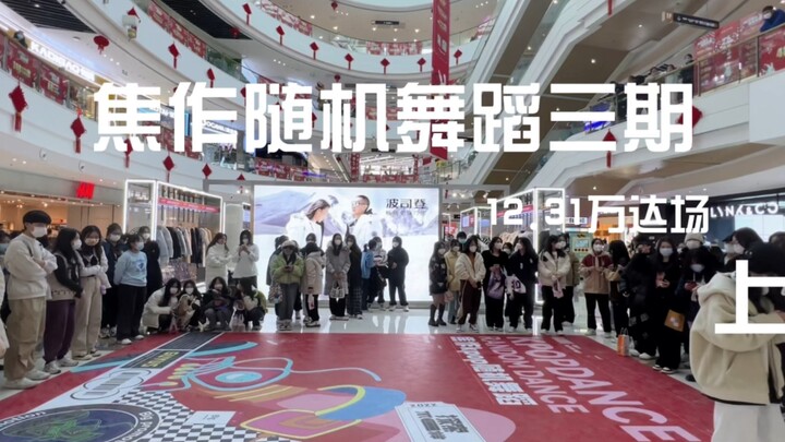 【焦作kpop】焦作随机舞蹈三期 12.31万达场  全程视频上半场 221231