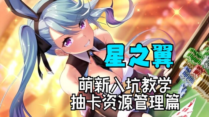星之翼入坑如何资源管理和角色选择。