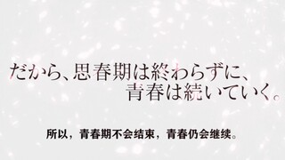 青春不会结束，青春仍会继续。