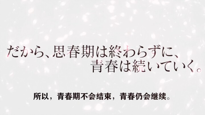 青春不会结束，青春仍会继续。