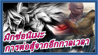 [มิกซ์อนิเมะ/มัสชิป/MAD]การต่อสู้จากอีกกาลเวลาและอวกาศ!