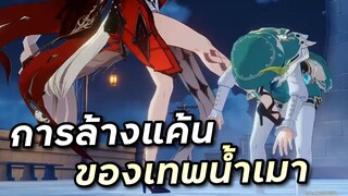 การล้างแค้นของเทพน้ำเมา Venti vs Signora [Genshin Impact ไทย]