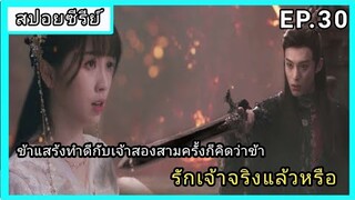 ของรักของข้า ตอนที่30 [สปอยซีรีย์]