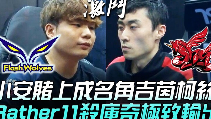 FW ปะทะ AHQ: เสี่ยวอันเดิมพันชื่อเสียงด้วยแชมป์เก่าจินเคิร์ส! Rather11 พาคูชีกดดันสุดขีด ทำ 11 แต้ม!