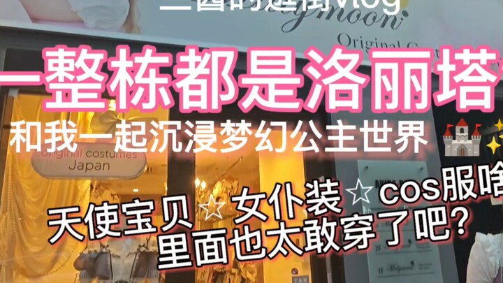 An entire building dedicated to Lolita? Come immerse yourself in a dreamy princess world with me—ang