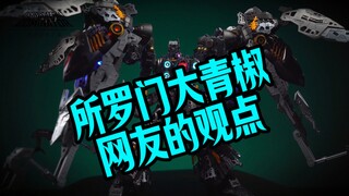 外国网友对阿克西斯模玩的评价，以及来自大青椒真爱粉的个人观点