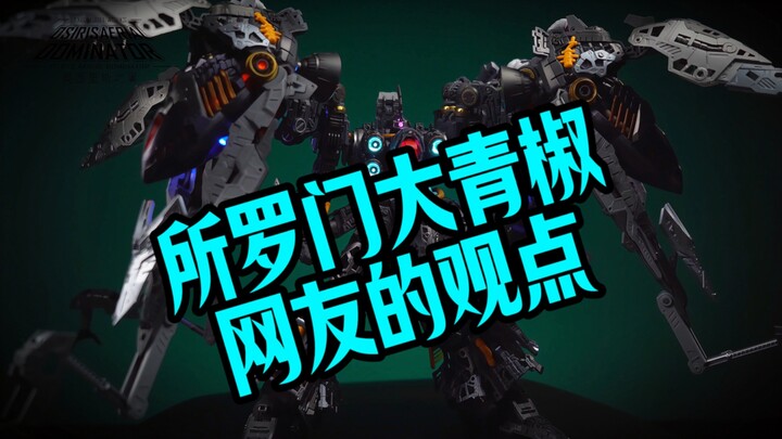 外国网友对阿克西斯模玩的评价，以及来自大青椒真爱粉的个人观点