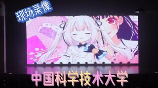 【高清现场实录】真白花音、铃宫铃现身中科大动漫之夜！