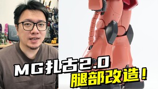 改造高达老模，精密感MAX！MG扎古2.0腿部刻线改造