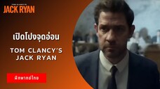 เปิดโปงจุดอ่อน | Tom Clancy's Jack Ryan (ฝึกพากย์ไทย)