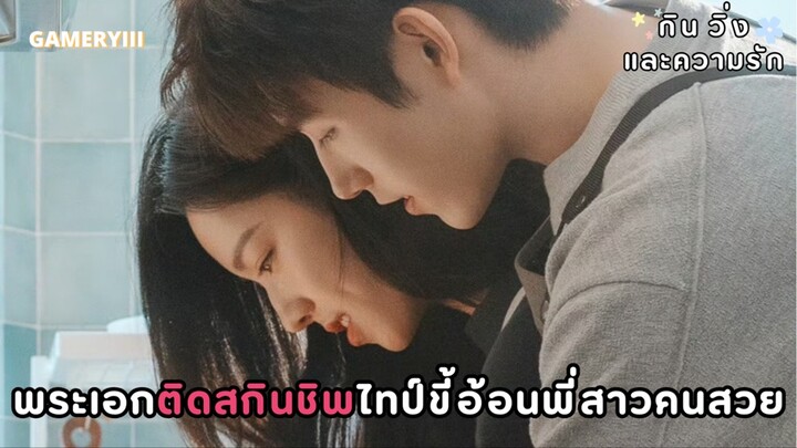 ความรักร้อนแรงต้อนรับเดือนเมษายน เรื่องราวความรักของถ่านไฟเก่ากลับมารักกันอีกครั้ง | Eat Run Love ☀️