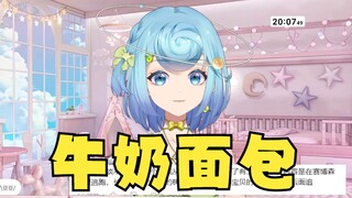 【恬豆歌】勇敢复刻《牛奶面包》好听吗？真唱真的好听👍2023.05.26