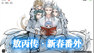【敖丙传·新春番外篇】敖丙一家幸福的在一起
