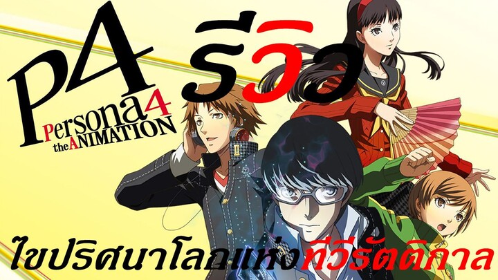 รีวิว_Persona_4_The Animation