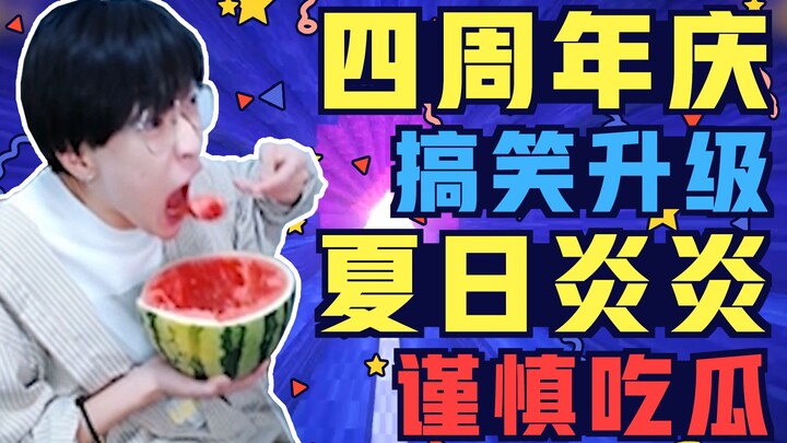 【บันทึกการท่องเที่ยวของเคซีน】ครบรอบ 4 ปี เสียงหัวเราะยกระดับ หน้าร้อนระอุ กินแตงโมต้องระวัง!