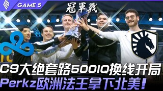 C9 vs TL C9大绝套路500IQ换线开局 Perkz欧洲法王拿下北美！ Game 5 | 决赛 Finals | 2021 LCS春季季后赛精华
