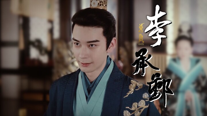 【Lý Thừa Ngân】“Ngai vàng đế vương lạnh buốt tận xương, nếu không lạnh hơn nó thì làm sao có thể ngồi