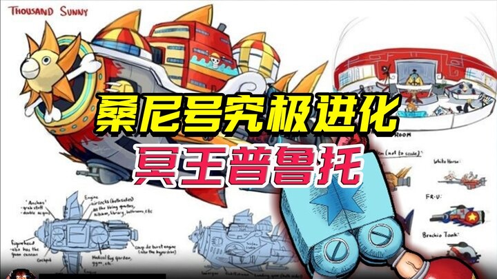 桑尼号究竟进化“冥王普鲁托”，就在艾尔巴夫！