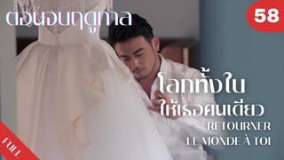 FIN | 4K ซับไทย | ซีรีย์จีน | โลกทั้งใบให้เธอคนเดียว Retourner Le Monde à Toi FULL EP.58 | Drama Box