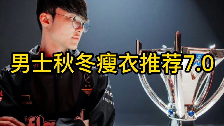 แนะนำเสื้อผ้าเข้ารูปสำหรับผู้ชายฤดูใบไม้ร่วง-หนาว 7.0♿