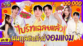 ไบร์ท เฉลยแล้ว นนกุล ติดสิ่งนี้งอมแงม ! | ปากต่อปาก EP.18 | ซานิ x ไบร์ท รพีพงศ์ x นนกุล